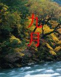 【柳岸·收获】走进九月（散文）