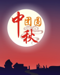 【柳岸•收获】中秋月夜，唐诗宋词轻漾在心头（随笔）