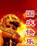 【柳岸】国庆献礼（组诗）