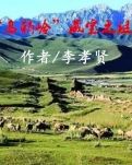 【晓荷·家国天下】乌鞘岭藏宝之谜（小说）