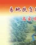 【晓荷.家国天下】搬迁搬出好生活 （诗歌）