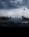 【丹枫】一生一世一双人，半醉半醒半浮生（随笔）