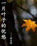 【春秋】一片叶子的忧愁