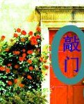 【柳岸】文字来串门（诗歌）