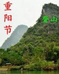 【柳岸•收获】重阳登山记（散文）