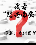 【风恋】我看“随遇而安”（随笔）