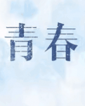 【浪花·念】年少(随笔短语)
