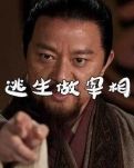 【看点】快意恩仇终有报（随笔）