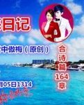 【荷塘“人间暖情”征文】爱的航海日记（诗歌）