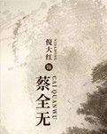 【柳岸】蔡全无：从帮衬到后盾的暖男和硬汉（赏析）