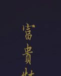 【浪花·念】思念（散文）
