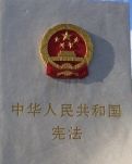 【荷塘】宪法，在我心中（诗歌）