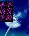 【东北】本不该发生的（小说）