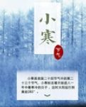 【轻舞】诗意小寒 （散文）