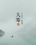 【轻舞】大寒，静美如斯（散文）