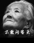 【晓荷】不敢问苍天（散文）