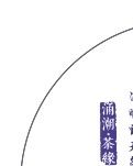 【江南】涌潮茶语（随笔）