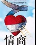 【柳岸•春】情商（杂文）