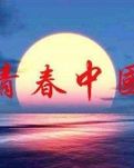 【萌芽】青春•中国(散文)