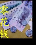 【柳岸•春】零花钱（小说）