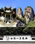 【浪花】九遮山范增故居（游记）