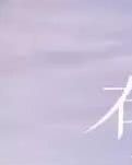 【丹枫】再见旧时光（散文）