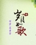 【晓荷】岁月如歌（小说）