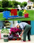 【天涯】参观“幸福老人村”（游记）