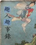 【看点•光】趣人趣事（微小说）