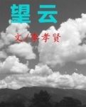 【晓荷】望云（散文）