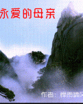 【荷塘】永爱的母亲（诗歌）