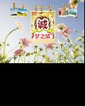 【晓荷】清明（小说）