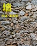 【晓荷】墙（散文）