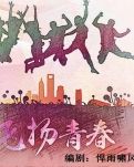 【荷塘】飞扬青春（电影剧本）
