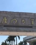 【心灵】与厦门的约会 （随笔）