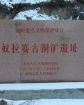 【菊韵】奴拉赛古铜矿遗址遐思（散文）