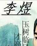 【八一】浅说千古词帝和白衣卿相（散文诗·家园）