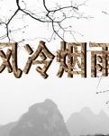 【荷塘】风冷烟雨（小说）