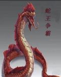 【丹枫】蛇王争霸（小说）