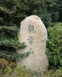 【暗香】游扬州观音山禅寺（散文）