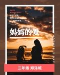 【萌芽】妈妈的爱（记叙文）