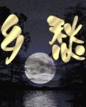 【轻舞】那条路（外三首）
