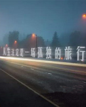 【柳岸】人生路上叹蹉跎（诗歌）