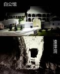【天涯】渣滓洞，白公馆(游记)