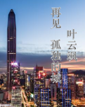 【心灵】再见，孤独的城（散文）