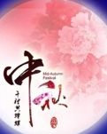 【家园】月圆中秋，情浓十五（随笔）