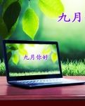 【荷塘】八月再见，九月你好（组诗）