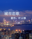 【菊韵】城市恋歌（微小说）