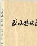 【文采】詹大年：“不跪着办教育”的校长（随笔）