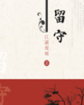 【荷塘】留守（小说）